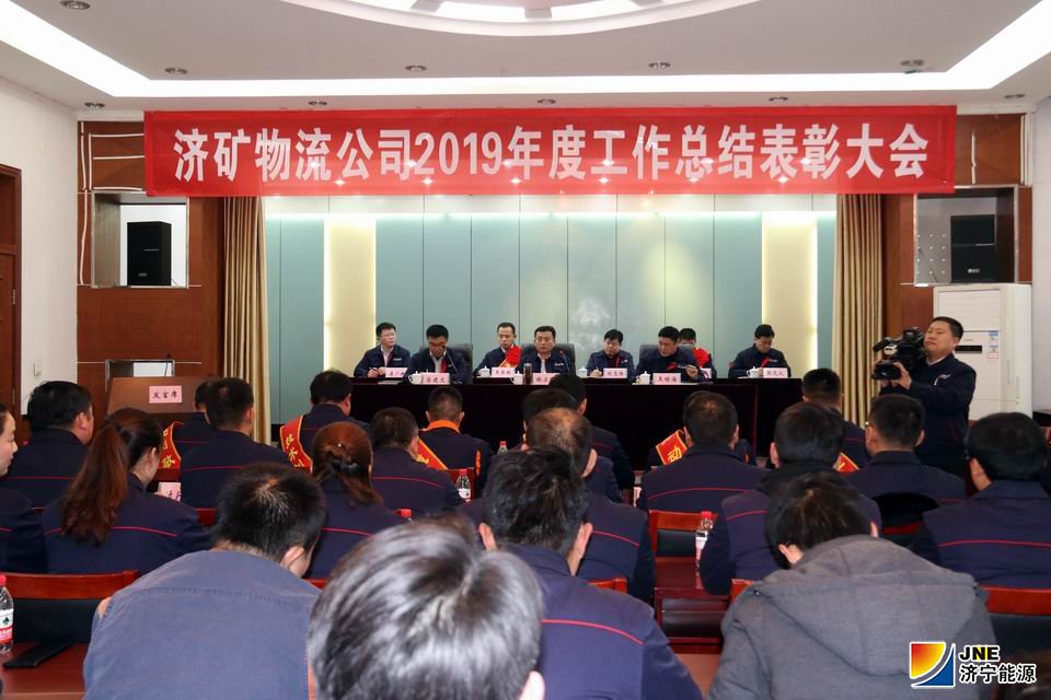 济矿物流公司召开2019年度工作总结表彰大会