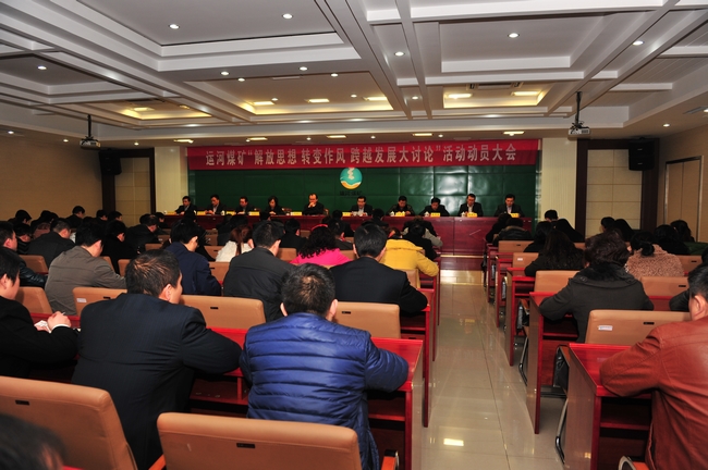 运河煤矿召开“解放思想&nbsp;转变作风&nbsp;跨越发展大讨论”活动动员大会