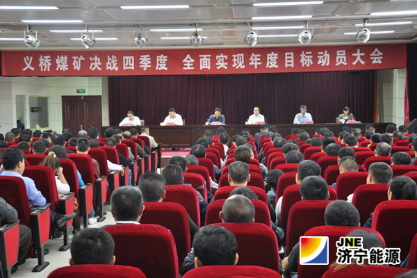 义桥煤矿召开决战四季度&nbsp;全面完成2014年工作目标动员会