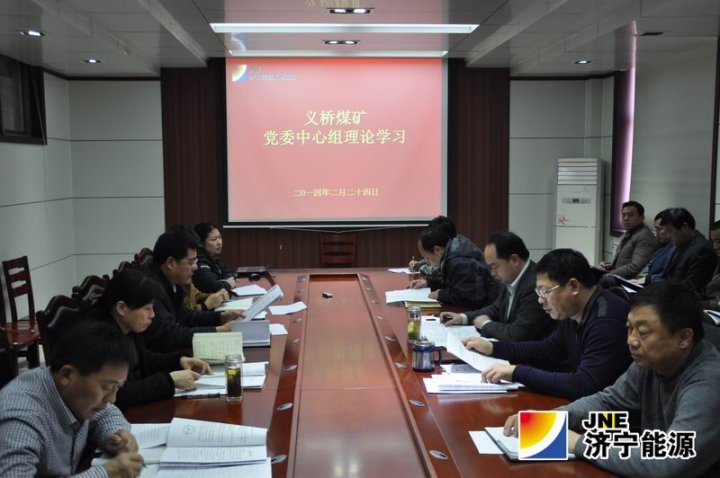 义桥煤矿举行党委理论中心组学习活动