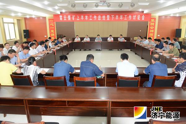 霄云煤矿召开2014年上半年工作总结暨下半年工作讨论会