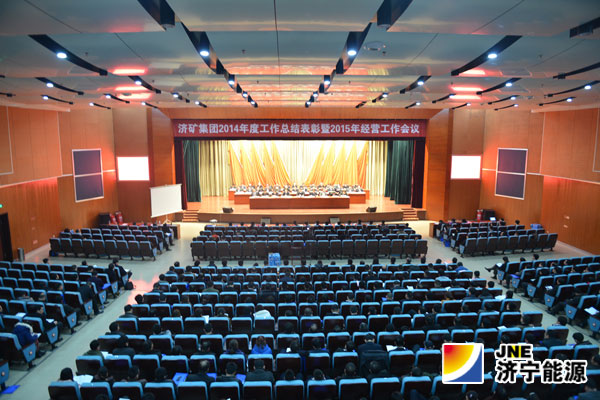 济矿集团2014年度工作总结表彰暨2015年经营工作会议举行