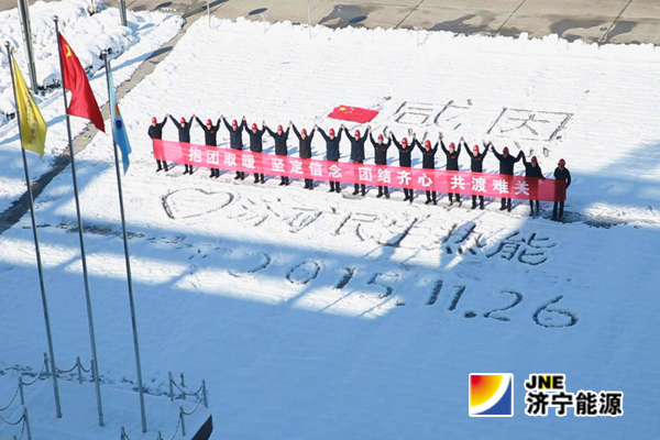 济矿民生热能职工“感恩企业&nbsp;携手并进”