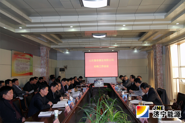 鲁泰煤业公司召开纪检工作会议