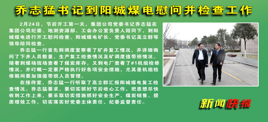 乔志猛书记到阳城煤电慰问并检查工作