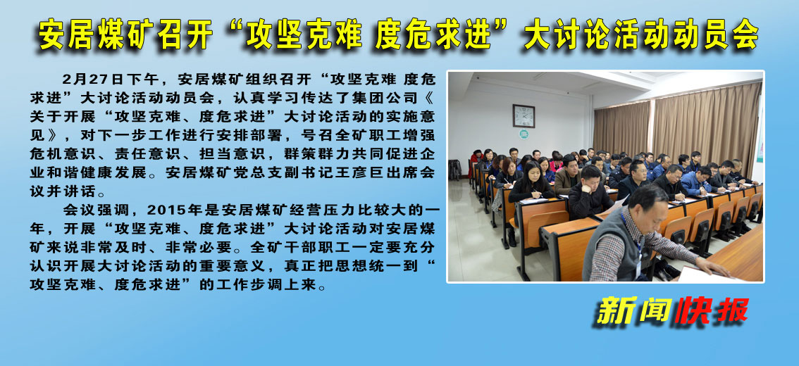 安居煤矿召开“攻坚克难&nbsp;度危求进”大讨论活动动员会