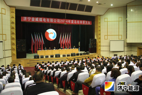 金威煤电相继召开二届一次职工代表暨工会会员代表大会、2014年度总结表彰大会