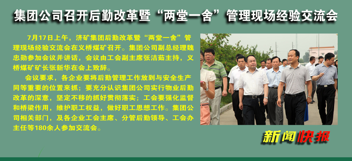 济矿集团召开后勤改革暨“两堂一舍”管理现场经验交流会