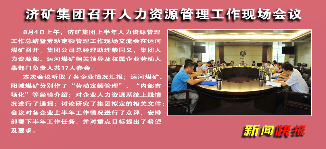 【图文】济矿集团召开人力资源管理工作现场会议
