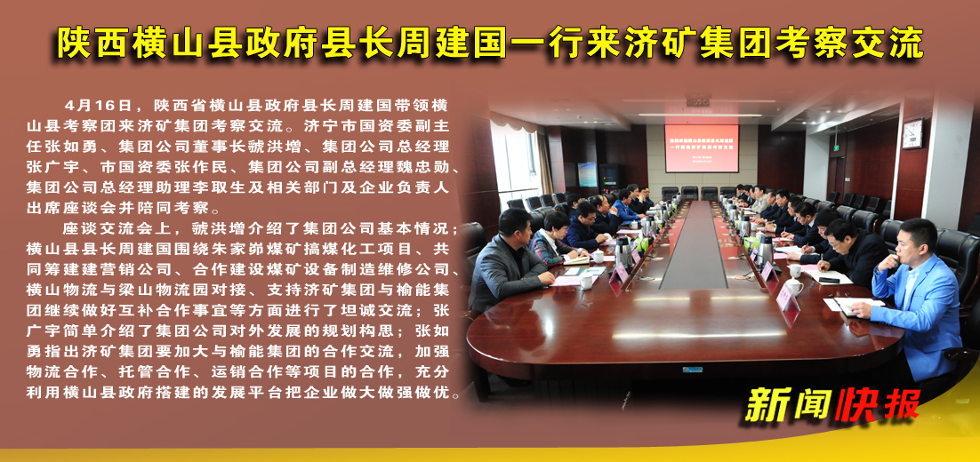 陕西横山县政府县长周建国一行到济矿集团考察交流