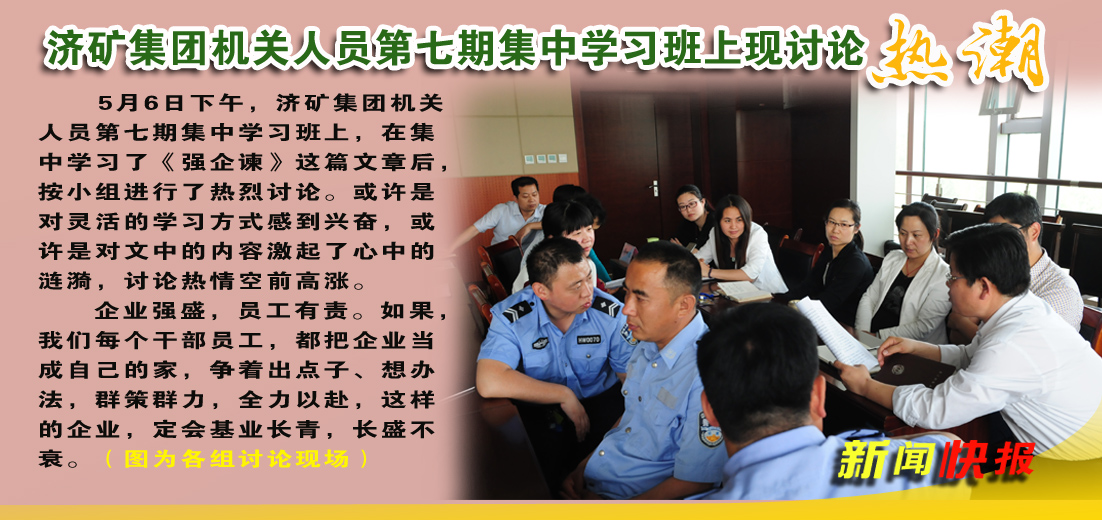 济矿集团机关人员第七期集中学习班上现讨论热潮