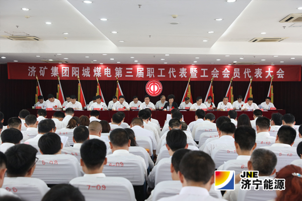阳城煤电：第三届“双代会”胜利召开
