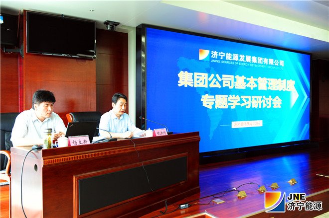 集团公司基本管理制度专题学习研讨会举行1_副本.jpg