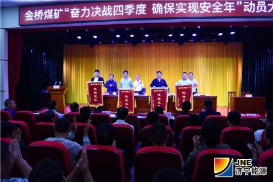 金桥煤矿组织召开“奋力决战四季度 确保实现安全年”动员大会