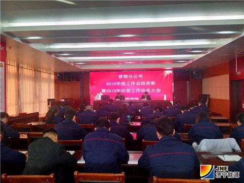 济矿营销分公司召开2018年度工作总结表彰暨2019年经营工作动员大会