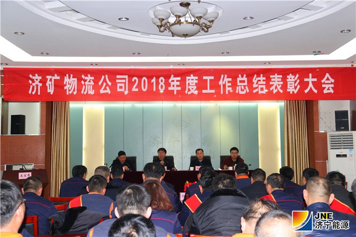 （济矿物流）2019年1月22日：闵维在济矿物流公司2018年度工作总结表彰大会上提出济矿物流2019年“四大任务”和“四大经营理念”（路英杰）5.jpg