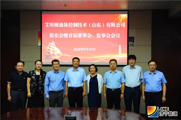 2019年8月15日，艾坦姆流体控制技术（山东）有限公司股东会及首届董事会、监事会召开02（徐东宁摄）.jpg