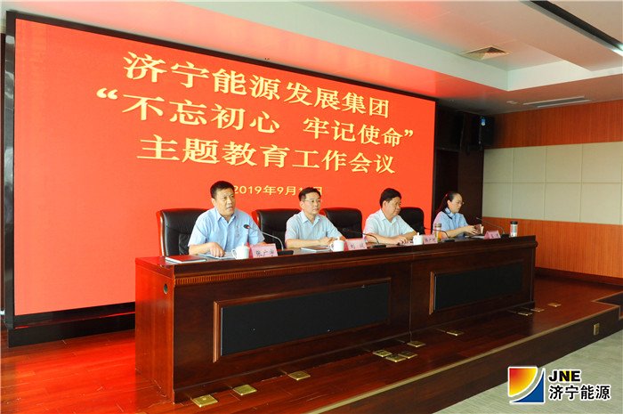 济宁能源发展集团召开“不忘初心、牢记使命”主题教育工作会议（主席台）.jpg