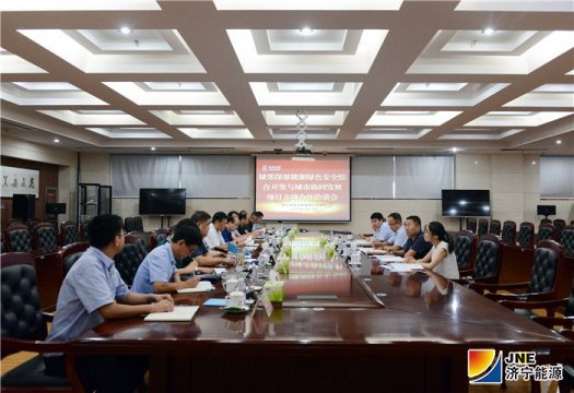 “城郊深部能源绿色安全综合开发与城市协同发展”项目立项合作洽谈会召开