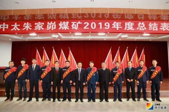 朱家峁煤矿召开2019年度总结表彰大会
