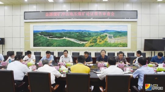 山东省能源局到金源煤矿开展冲击地压论证