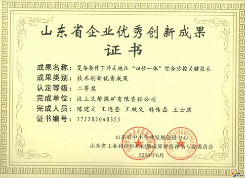 义桥煤矿一项目获山东省企业优秀创新成果二等奖