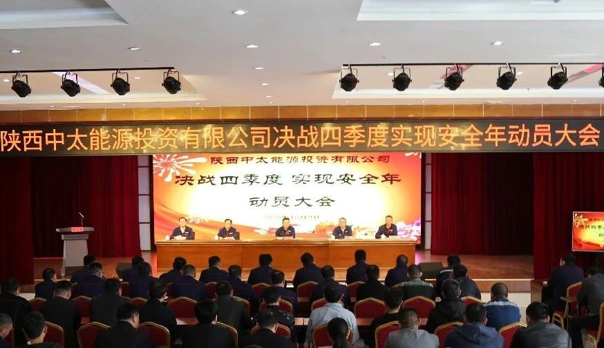 1602425975252853.jpg 朱家峁煤矿召开“决战四季度 实现安全年”动员大会.jpg