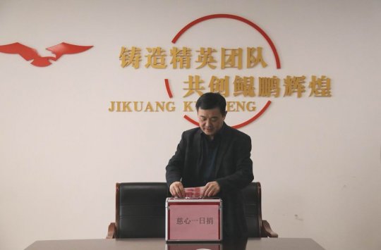 鲲鹏公司开展“慈心一日捐”活动
