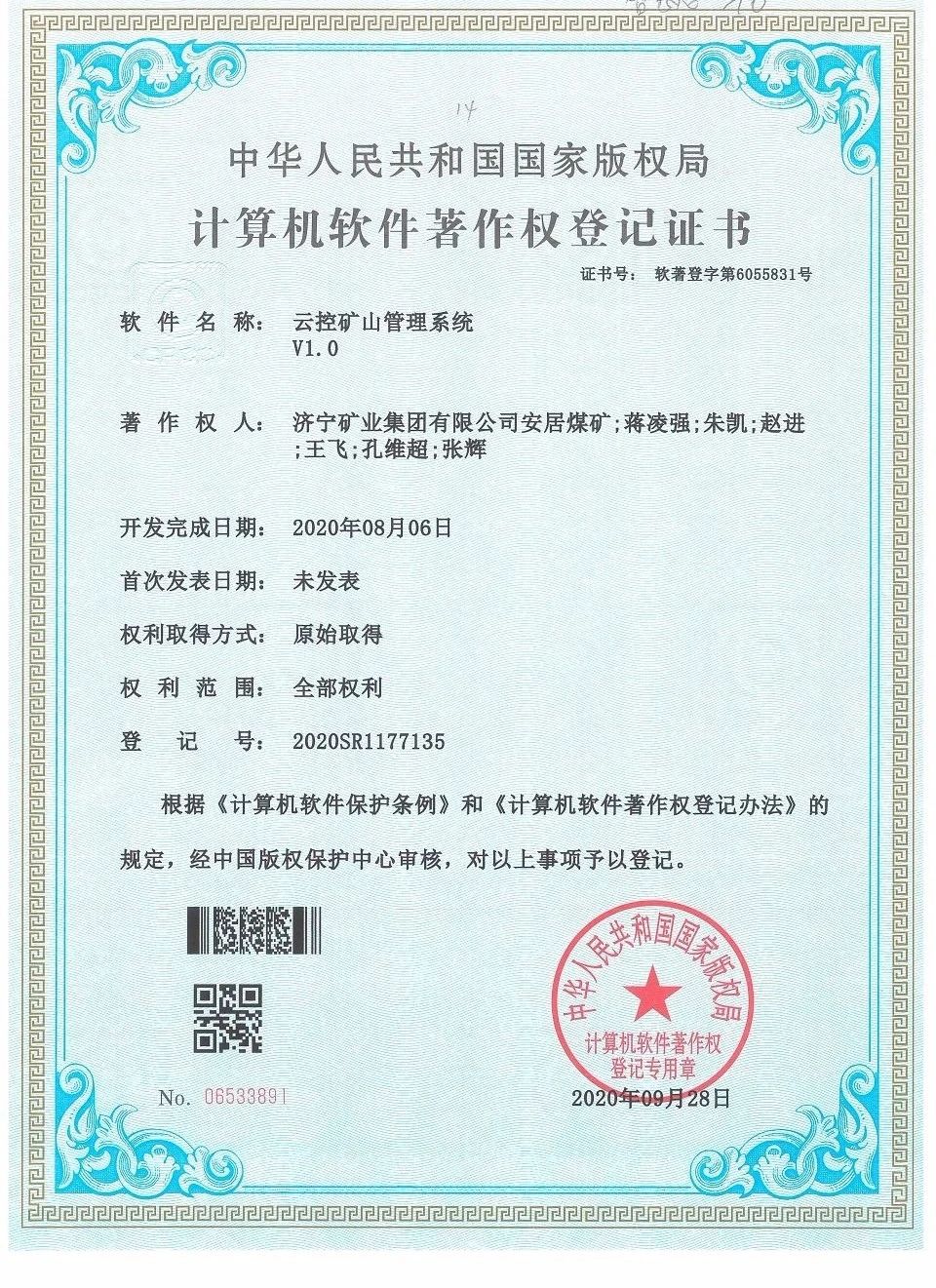 1603584815859636.jpg 安居煤矿云控矿山管理系统获计算机软件著作权认证.jpg