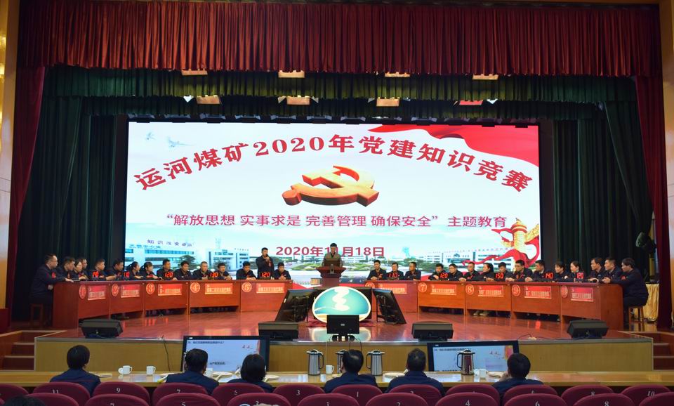 2020年11月18日，运河煤矿举办党建知识竞赛 提升党员党性修养(李凯 张爽）.jpg