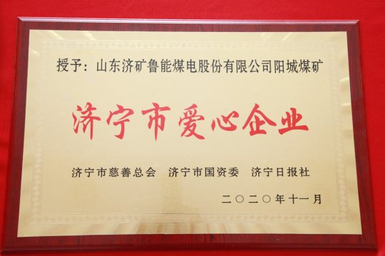 喜讯丨阳城煤电喜获“济宁市爱心企业”荣誉称号