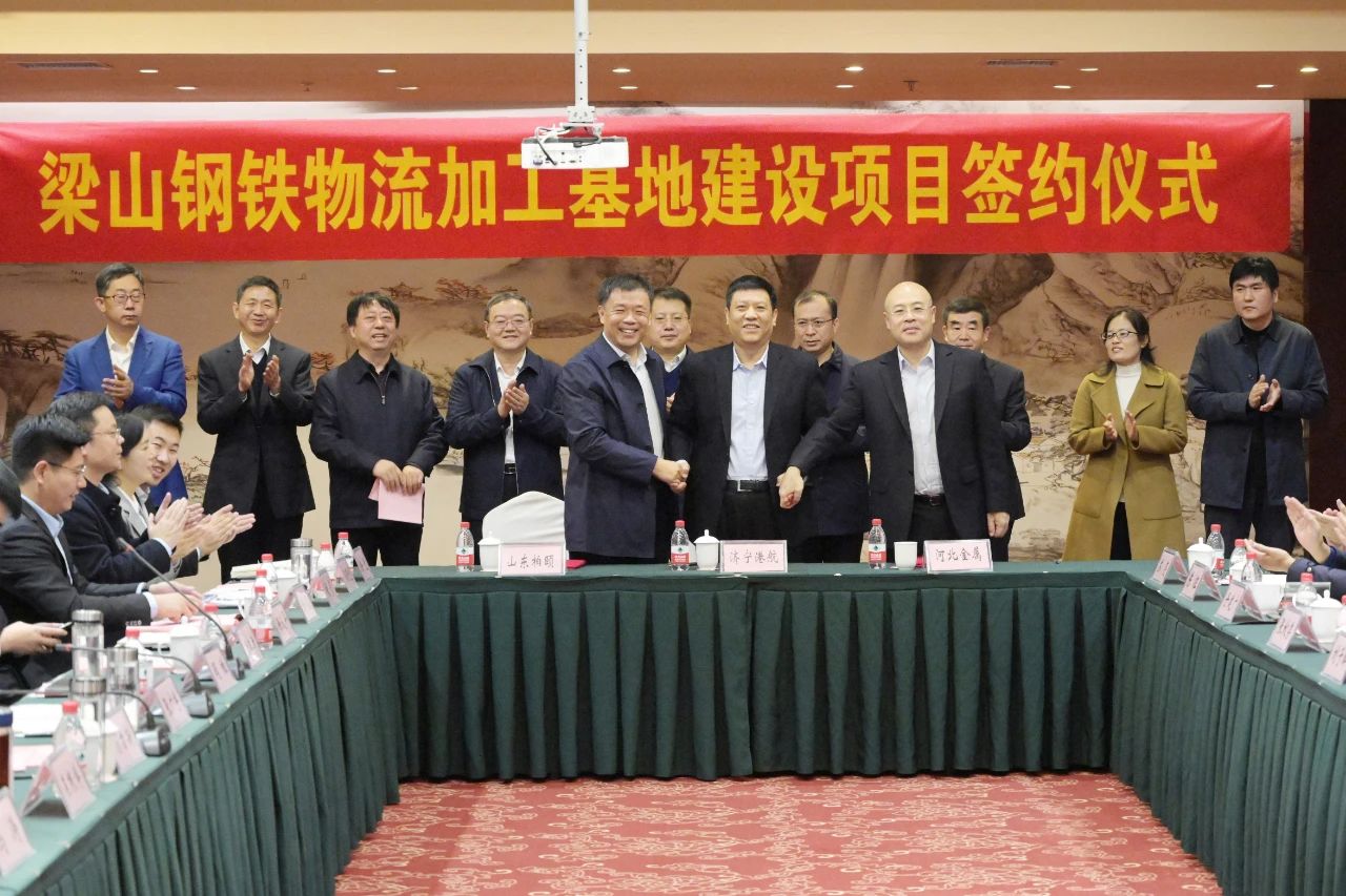 1606616993231802.jpg 济宁能源港航集团梁山钢铁物流加工基地建设项目签约仪式隆重举行1.jpg