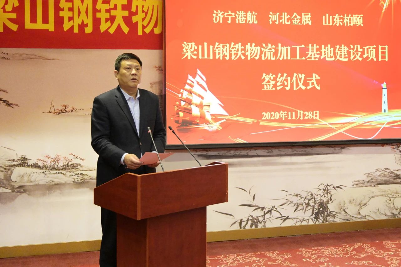 1606617013765053.jpg 济宁能源港航集团梁山钢铁物流加工基地建设项目签约仪式隆重举行2.jpg