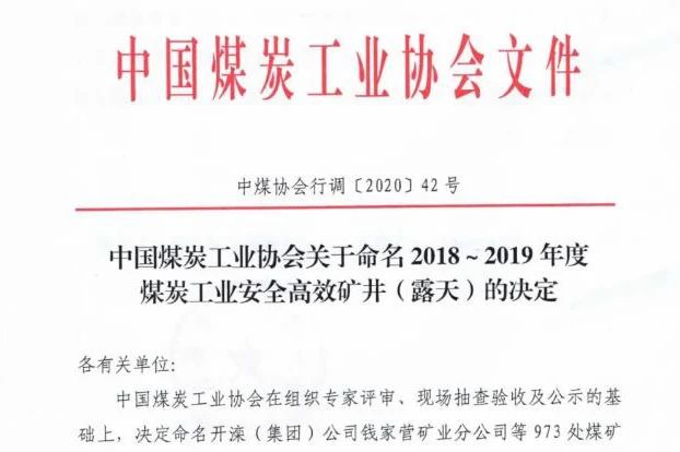1608509942963308.jpg 喜讯丨集团公司权属三家煤企入选全国2018-2019年度煤炭工业安全高效矿井名单1.jpg