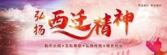 职工文苑丨让“西迁”精神在这里传承和发扬