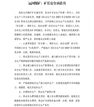 运河煤矿：矿长安全承诺书