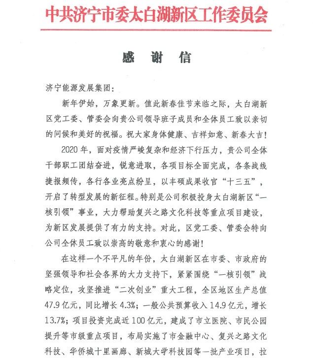 1613691353297797.jpg 太白湖新区党工委、管委会向集团公司发来感谢信!1.jpg