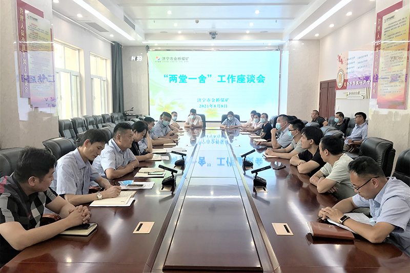 2021.8.8金桥煤矿：金桥煤矿召开“两堂一舍”工作座谈会（王海峰).jpg
