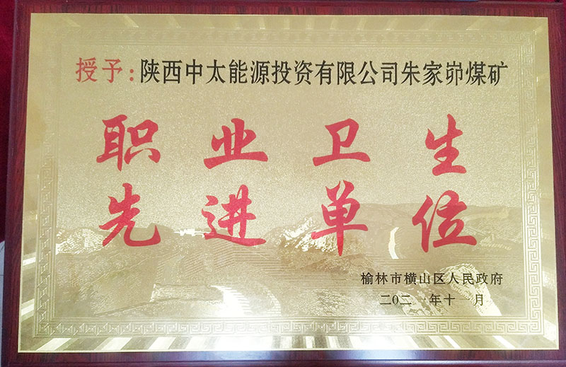 2021年11月18日朱家峁煤矿获横山区人民政府表彰（杨舒然摄）.jpg