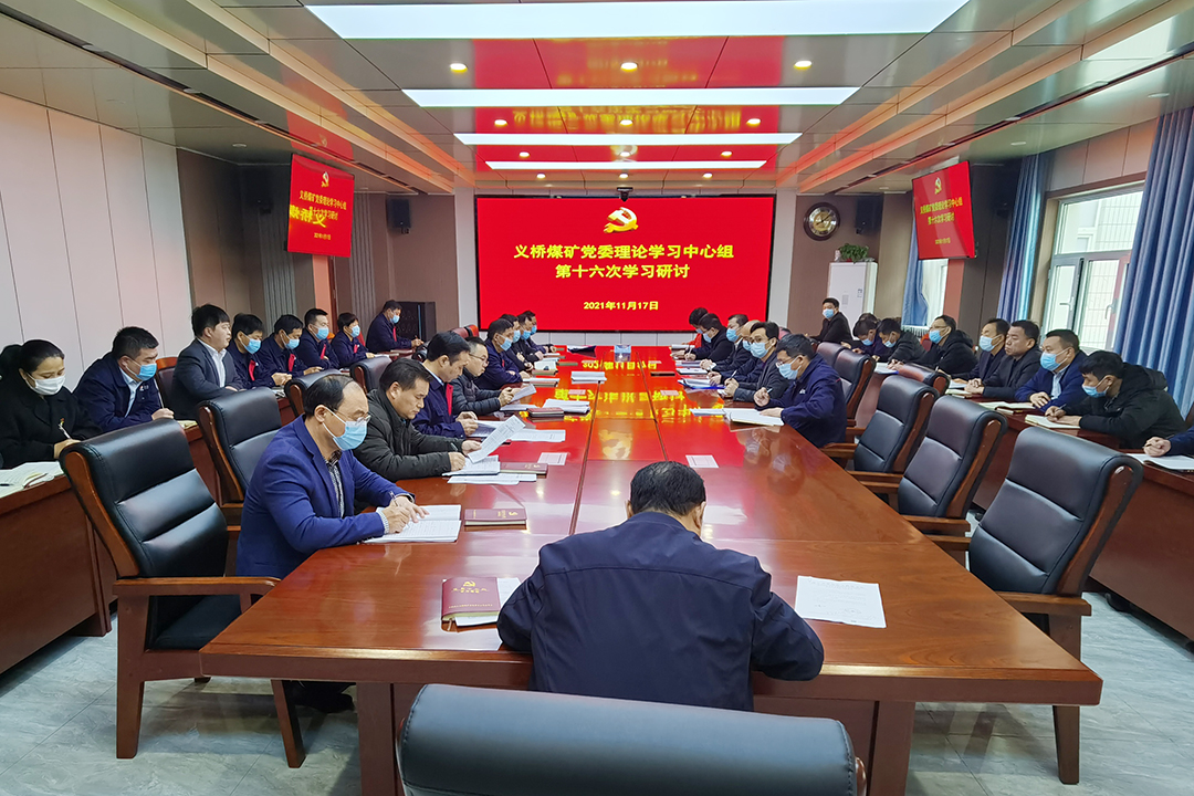 2021年11月17日，义桥煤矿党委理论学习中心组举行第16次集体学习，传达学习党的十九届六中全会精神。（李平  摄）.jpg