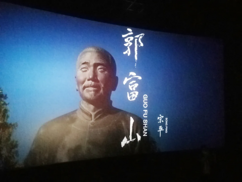 职工文苑丨电影《郭富山》观后感