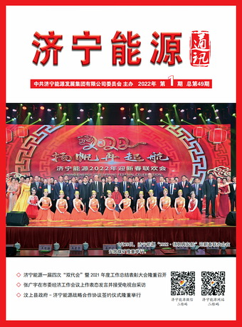 济宁能源通讯（2022年第01期）