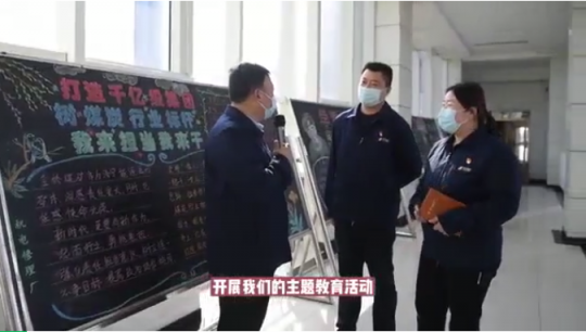 金桥煤矿：推出访谈栏目 助力主题教育活动深入开展