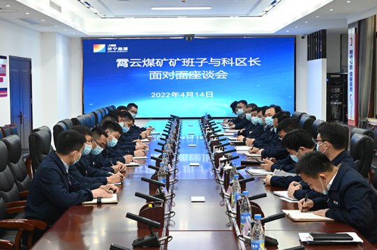 霄云煤矿丨召开2302工作面“四长”专题座谈会  面对面解决17项关键问题