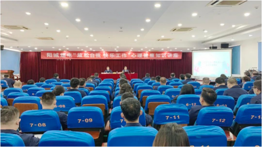 阳城煤电开展“放松自我 快乐工作”心理健康知识讲座