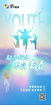 5·4青年节丨济宁能源人无奋斗不青春