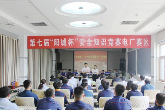 安全生产月丨第七届“阳城杯”安全知识竞赛电厂赛区开赛