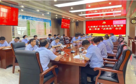 主题教育“述思想”丨义桥煤矿召开2022年干部作风大整顿暨“述思想”会议