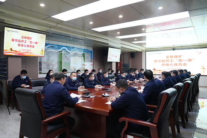 2023年1月26日，义桥煤矿召开节后开工“第一课”暨收心教育会议。（地点：义桥煤矿，拍摄：张洁尘） (2).jpg