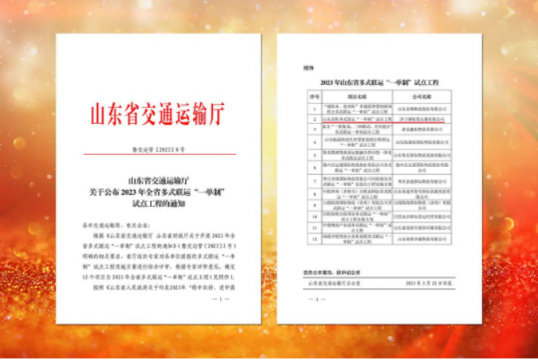 喜讯丨梁山港山东京杭多式联运“一单制”试点工程入选2023年全省试点工程